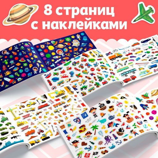 Книжка 500 наклеек Для мальчиков, 8 стр. - Буква-ленд фото 3