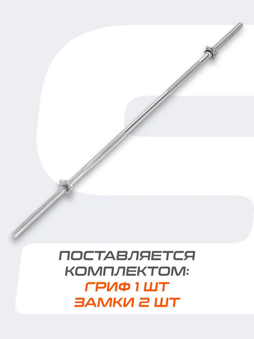 Гриф для штанги прямой STARFIT BB-103 150 см, d=25 мм, металл, с металлическими замками, хром фото 7