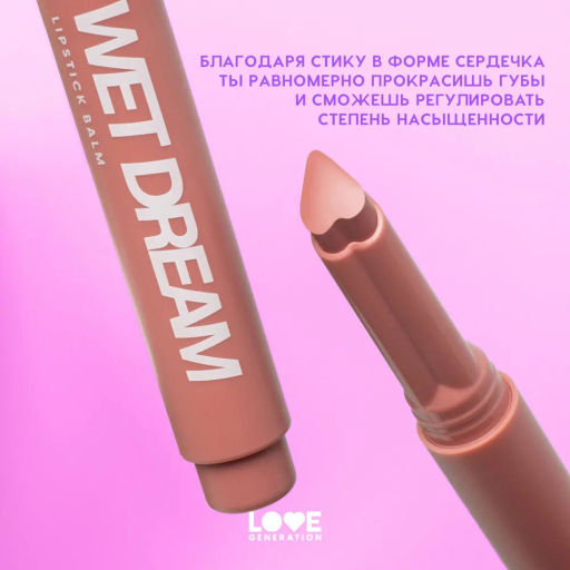 Love Generation Помада-бальзам "Wet Dream" тон 02 sugar rush - розово-персиковый, 1,4 г