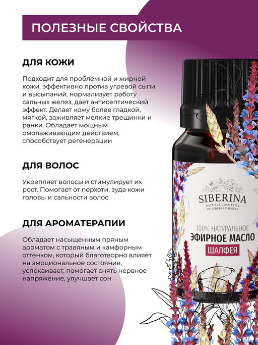 Эфирное масло шалфея мускатного - Siberina фото 5