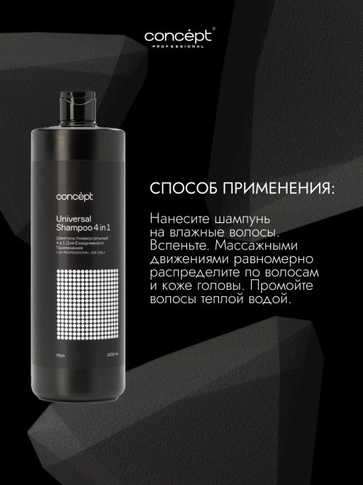MEN Шампунь универсальный 4 в 1 мужской 1000 мл CONCEPT