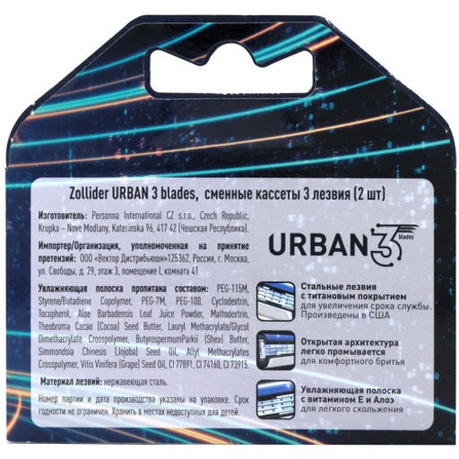 Zollider URBAN 3 blades, сменные кассеты 3 лезвия (2 шт)  фото 6