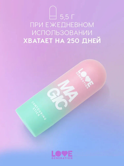 Love Generation Скульптор в стике Magic тон 02 choco diva холодный коричневый 5,5 г  фото 5