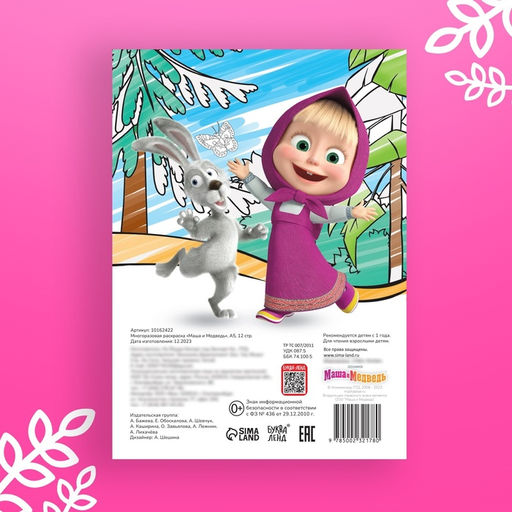 Раскраска многоразовая «Маша и Медведь», А5, 12 стр., 5 маркеров