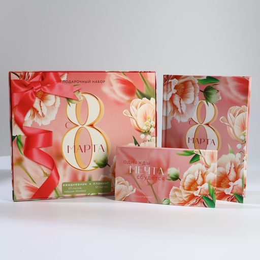 Подарочный набор С 8 марта, ежедневник А5, 80 листов и планер, 50 л.
