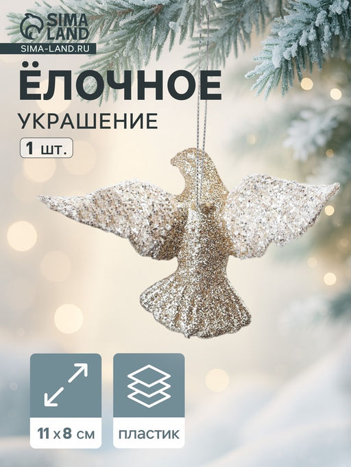 Цена за 2 шт. Ёлочное украшение Праздничное сияние голубка, 811 см, золото