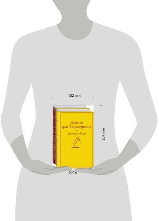 Тест на доброту и человечность (комплект из 2-х книг: "Цветы для Элджернона", "Таинственная история Билли Миллигана")