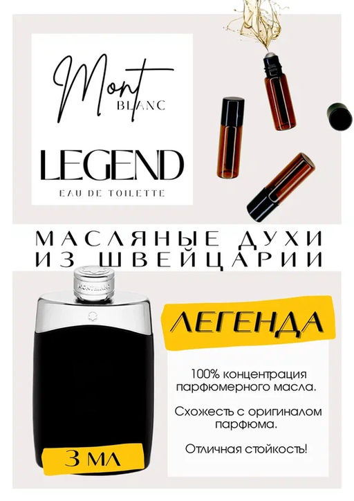 Масляные духи по мотивам ароматаLegend / Mont Blanc - Get parfum фото 3