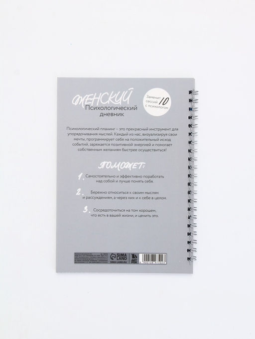Женский психологический дневник «Мне можно всё» А5, 60 листов на гребне