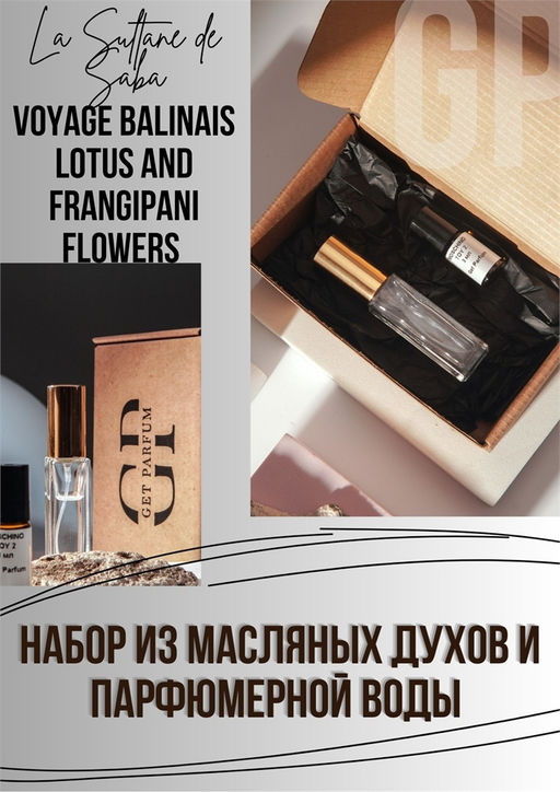 Voyage Balinais Lotus and Frangipani Flowers / GET PARFUM 989