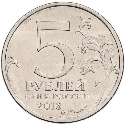 Монета 5 рублей 2016 года ММД Освобожденные столицы  Братислава