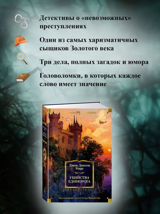 Убийства единорога. Карр Дж. - Иностранка фото 5