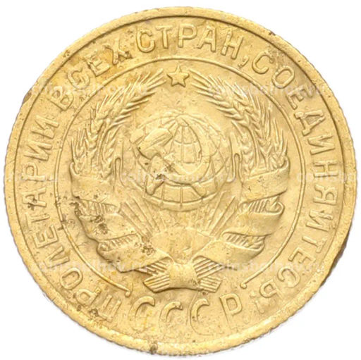 Монета 2 копейки 1934 года