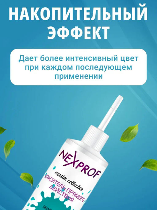NEXXT Creative Collection Color Direct Act Green Краситель (пигмент) прямого действия, зеленый, 150  фото 8