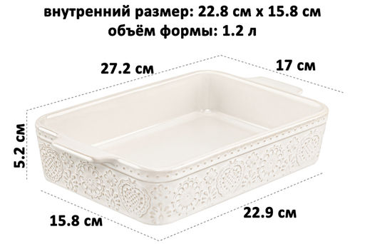 Форма для запекания 1,2 л 27.2*17*5.2 см "Традиция" прямоугольная, молочный белый