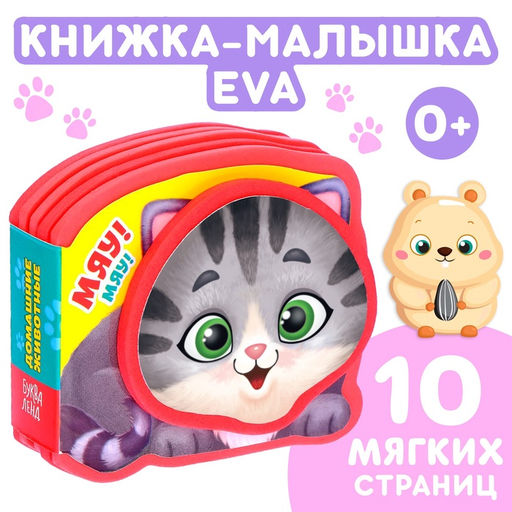 Мягкая книжка-малышка EVA Домашние животные, 10 стр. - Буква-ленд фото 5
