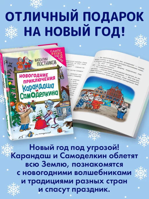 Новогодние приключения Карандаша и Самоделкина (ил. Ю. Якунина)