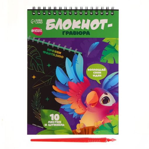 Блокнот-гравюра Весёлый попугай, 10 листов, штихель - Школа талантов фото 2