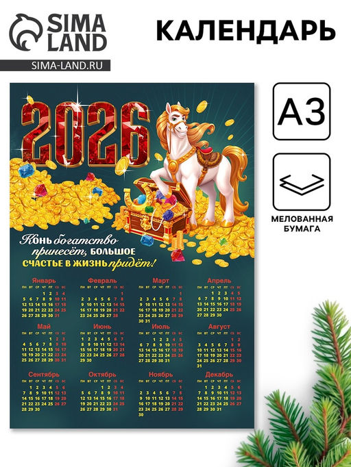 Цена за 10 шт. Календарь 2026 «Конь богатство принесёт», А3