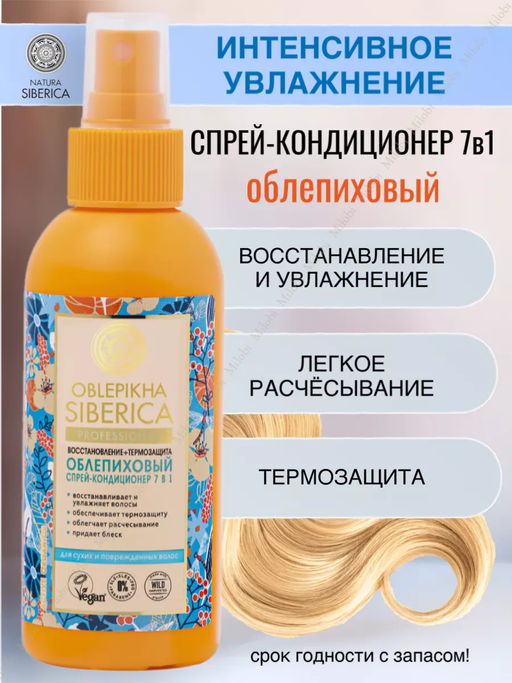 Облепиховый спрей-кондиционер 7 в 1 для сухих поврежденных волос, 150 мл NS / Oblepikha Siberica / Р / - Natura siberica фото 4
