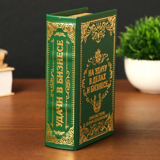 Шкатулка книга-сейф «На удачу в делах и бизнесе», дерево и искусственная кожа, с замком, тиснение, 17×11×5 см