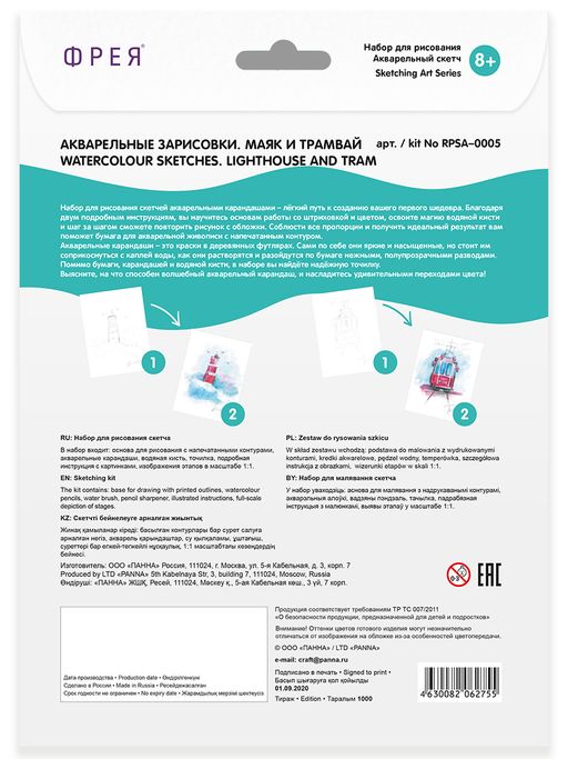 ФРЕЯ RPSA-0005 Акварельные зарисовки. Маяк и трамвай Скетч для раскраш. акварельными карандашами 29.7 х 21 см 2 л. .