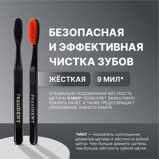 PresiDENT Щетка зубная жесткая Smokers 9 мил /на блистере