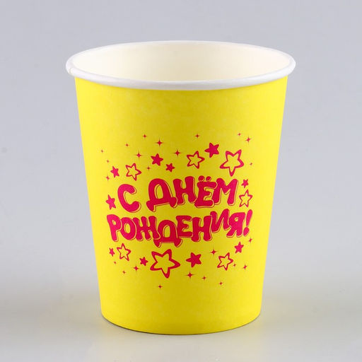 Стакан бумажный С днём рождения, 250 мл, в наборе 6 шт. - Страна карнавалия фото 2