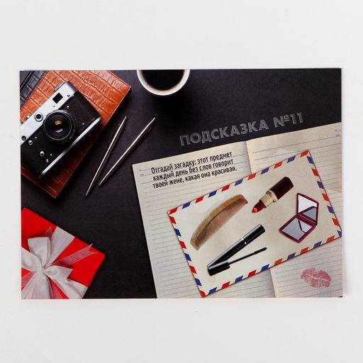 Игра-квест по поиску подарка «Любимому мужу», 13 листов, 18+