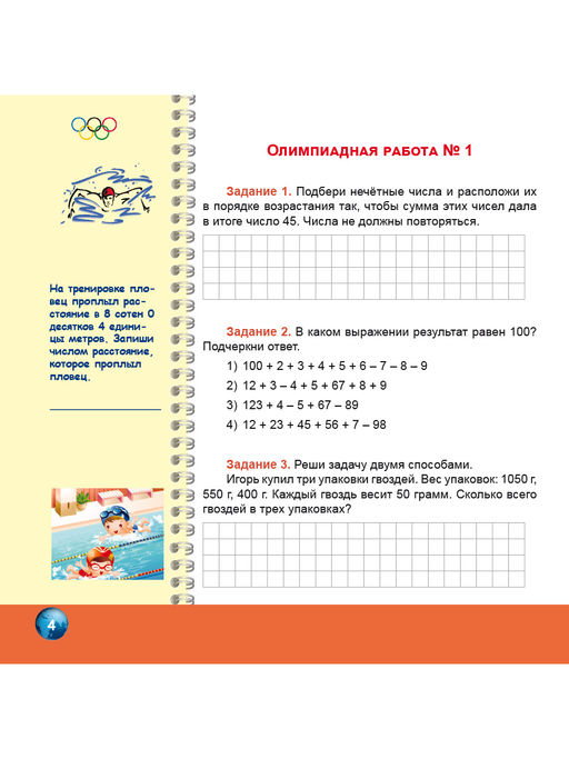 Олимпиадная тетрадь. Математика 4 класс. 2-е издание, переработанное и дополненное - Издательство Планета фото 4