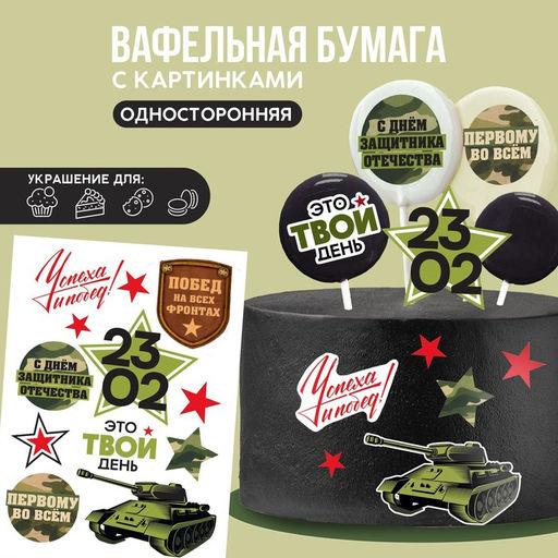 Вафельные картинки съедобные 23 Февраля для капкейков, торта KONFINETTA, 1 лист А5