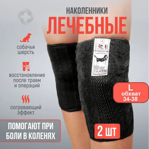 Наколенники из собачьей шерсти лечебные р-р L,Турция - Aopen фото 5