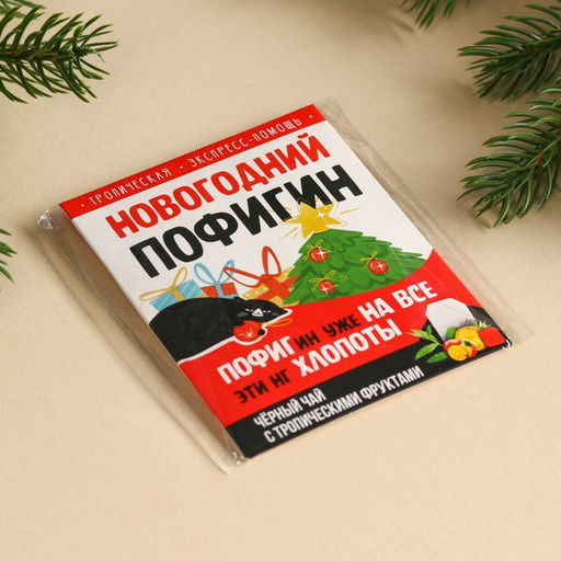 Цена за 2 шт. Чай новогодний в пакетиках Новогодний пофигин, 1 шт. х 1,8 г. - Фабрика счастья фото 3