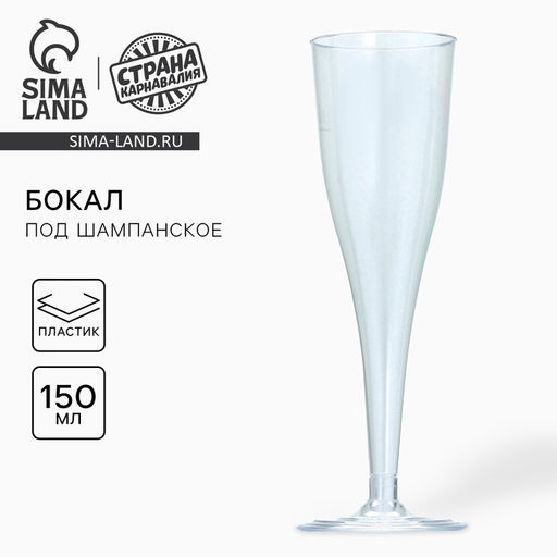 Цена за 6 шт. Бокал для шампанского одноразовый пластиковый, 150 мл