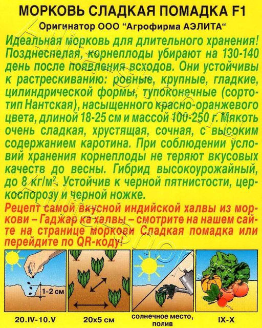 Морковь Сладкая помадка F1 150шт. (Аэлита)