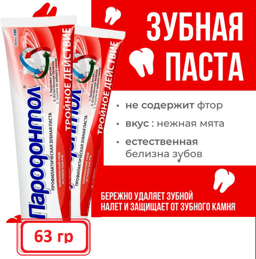 ПАРОДОНТОЛ з/паста туб. 63гр Тройное действие