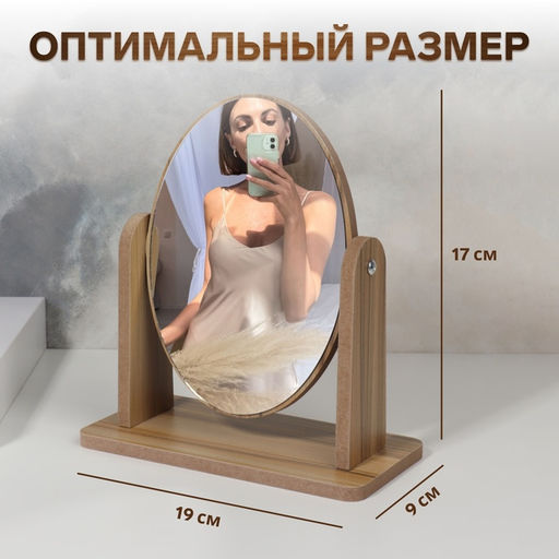 Зеркало настольное, овальное, 17.5×19 см, (12×17 см), бежевое