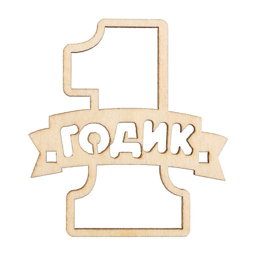 Цена за 5 шт. Топпер 1 Годик,деревянный, 55х60 - Страна карнавалия фото 2