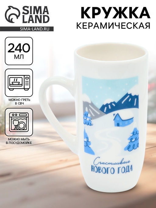 Кружка керамическая новогодняя Счастливого Нового года, 240 мл