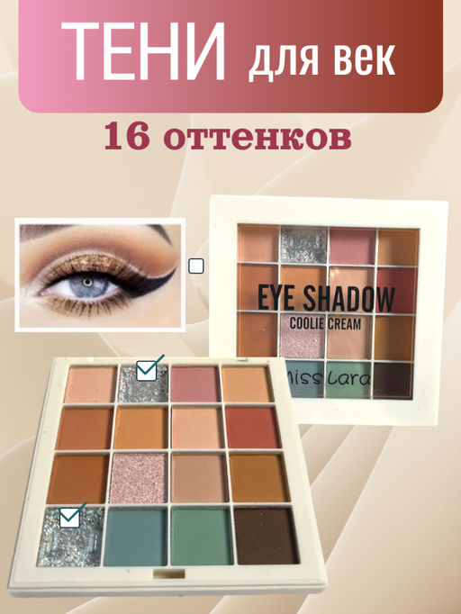 РАСПРОДАЖА!!!! MISS LARA Палетка теней для век EYE SHADOW, 16 шт