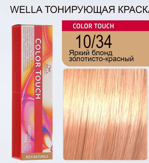 Краска Color Touch 10/34 яркий блонд золотистый красный Wella Professionals
