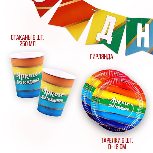 Посуда бумажная одноразовая «Радуга», 6 тарелок, 1 гирлянда, 6 стаканов