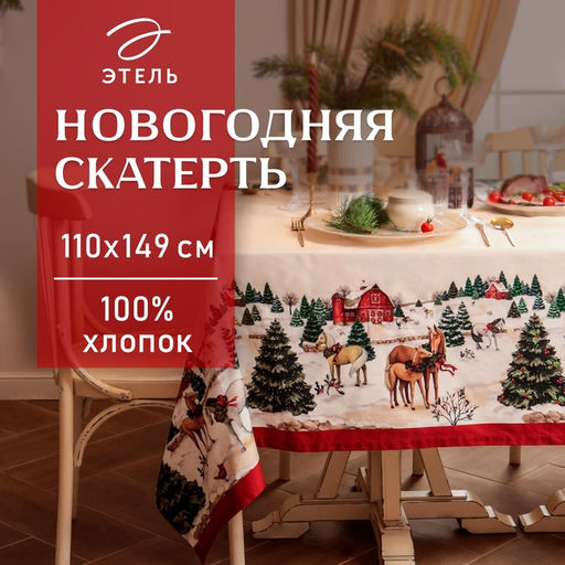 Скатерть новогодняя «Этель» New Year&apos;s farm, 110×149 см, 100% хлопок, саржа 190 г/м²
