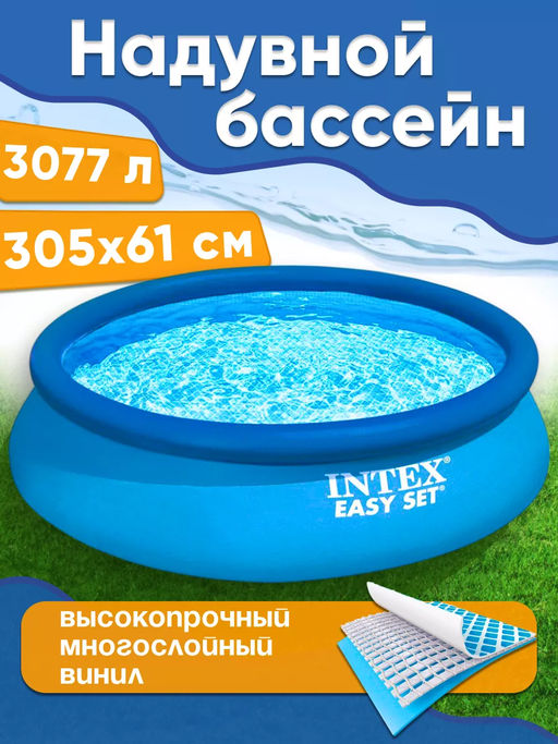 -10% Бассейн надувной 305х61см INTEX
