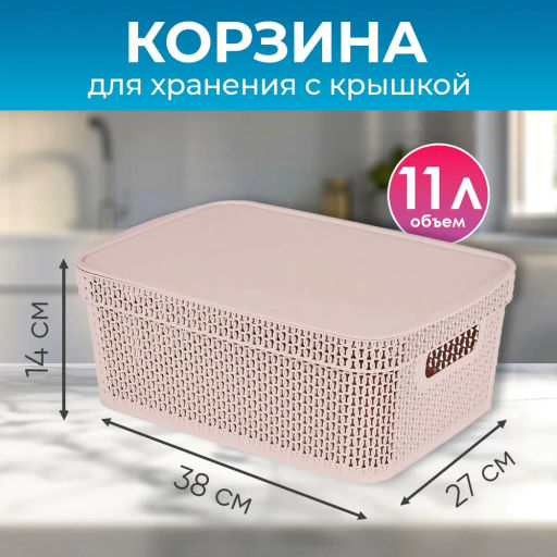 Корзина для хранения Keeplex Ajur с крышкой 11л 38х27х14,3см KL4115 - Пластик репаблик фото 5