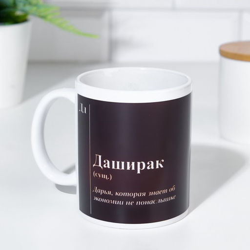 Кружка именная, сублимация  Даширак , с нанесением - Дарим Красиво фото 5