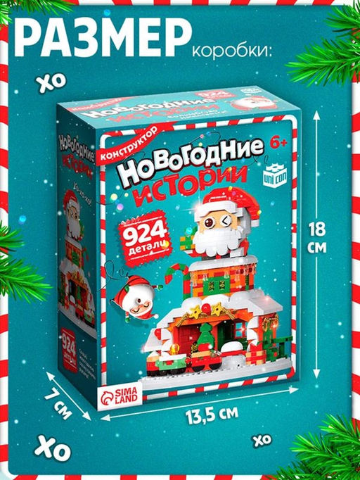 Конструктор Новогодние истории. Дед Мороз, с гирляндой, 924 детали