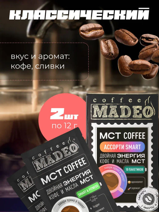 МСТ coffee АССОРТИ смарт Madeo порционный 10шт*0,012 кг  фото 11