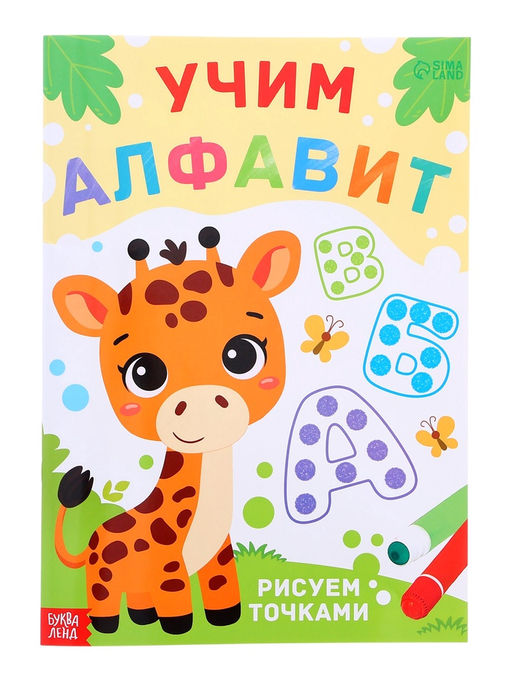 Раскраски набор «Рисуем точками», 6 точка - маркеров, 8 раскрасок