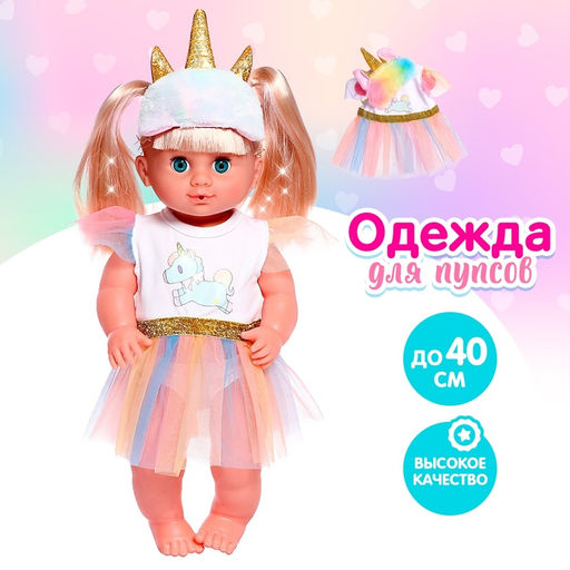 Одежда для пупса Единорожка, с аксессуарами